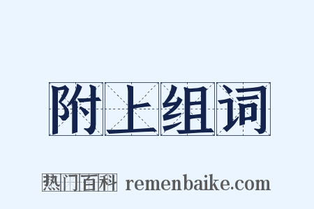 附上组词是什么意思的图片